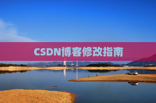 CSDN博客修改指南 CSDN博客修改指南